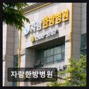 자람한방병원 이미지