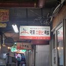 마포소문난족발 | 공덕시장 족발골목 마포소문난원조 족발 여기가 찐 맛집