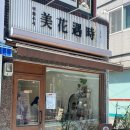 화우 | 인하대 꽃집 • 미화우시 • 내돈내산 간단후기