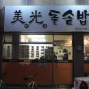 미광돌솥밥 이미지