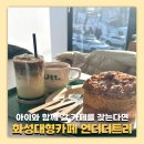 씨유 팔탄무하로점 | 화성 대형카페 아이동반 가능 언더더트리
