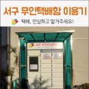 서구청대구은행서구출장소 | 대구 서구 무인안심택배함 이용방법 / 대구시민이라면 누구나! 택배 걱정하지 말고, 무인택배함에...