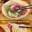 유즈온 | 서울역 유즈라멘 한우 육회츠케멘 먹고 온 후기