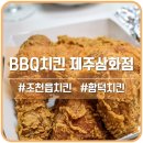 비비큐삼화점
