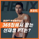 에프4빌리어즈 | 두정동 365짐 PT로 성공적인 비포에프의 수업과 회원관리 공개