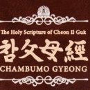 참父母經 / Chambumo Gyeong - 311. 통일사상연구원과 통일사상 이미지
