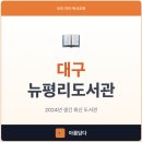 New평리도서관 | [공지] 대구 어린이 데리고 갈만한 도서관, 뉴평리도서관 추천하는 이유