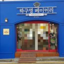 하구영 베이커리
