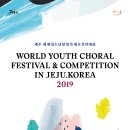 2019 세계청소년합창축제 & 경연대회 in Jeju 이미지