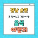 전남 순천 가볼만한곳 완벽 가이드 꼭 먹어야 할 대표음식과 여행지 총정리