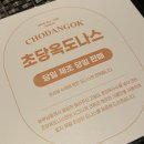 초당옥도나스 이미지