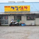 제일소바 이미지