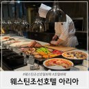 아리아 호텔 | 웨스틴조선호텔 뷔페 아리아 주말 1부 후기