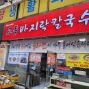 바지락칼국수 &amp; 옛날 수제비 [교동 바지락칼국수]