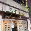 한추포장마차