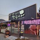 해피팜스영농조합법인 | 홍천 맛집 홍천 한우수라, 수타사·비발디파크 근처 소고기 맛집