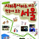 [여행지기 추천도서]시티투어버스 타고 한눈에 보는 서울 이미지