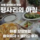 평사리 | 하동 평사리의 아침 내돈내산 예약 방문기(화덕피자, 샐러드 후기)