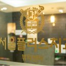 서울플러스치과의원 이미지