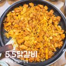 장성로 | 포항 닭갈비맛집 5.5닭갈비,순살닭갈비 볶음밥까지 솔직후기!