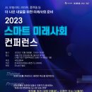 [올마이스] 2023 스마트 미래사회 컨퍼런스 이미지