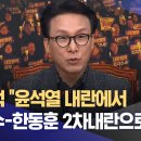 민주당 김민석 긴급 기자회견 &#34;尹 내란에서 한덕수-한동훈 합작 2차내란으로 확장&#34; (2024.12.08/뉴스특보/MBC) 이미지