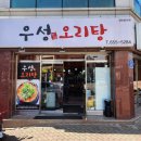 지에스25 풍암운리점 | 풍암동 찐맛집 우성오리탕 오리러버 방문 솔직후기