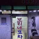 보리네포차 이미지