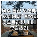 소리로 그리는 詩의 세계 | 카페 추천 무슬목 해수욕장 오션뷰 카페: 무슬소리 (솔직후기, 주차, 메뉴, 맛, 놀거리, 여수섬섬페이 ⭕️)