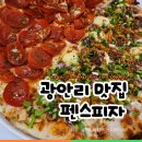 [골목]합창 | 부산여행맛집 피맥하기 좋은 광안리피자 펜스피자