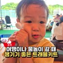 이레여행사유 | 트래블키트 추천, 워터파크와 여행 갈 때 챙기기 좋은 몽쉘베베