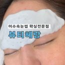뷰티혜랑 - 동작구 사당로8길 23 | 이수속눈썹 왁싱 잘하는 뷰티혜랑 솔직후기
