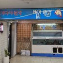 스끼다시천국횟집 이미지