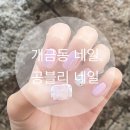 부산 진구 개금동네일 공블리네일 네일 잘하는 곳