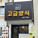 고급양식 하양진량점 이미지