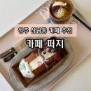 서원대박축산 | [충북/청주] 청주 산남동 카페 퍼지 | 청주 밤티말빵 맛집 카페 퍼지