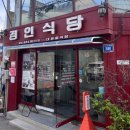 신포면옥 | 인천 신포시장 평양냉면 맛집 신포동 경인면옥 내 돈 내산 후기& 인천 평양냉면 맛집과 비교 - 신포동...