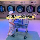 【하이커 그라운드】 서울 아이랑 갈만한 곳｜광화문 무료 실내 놀이터