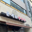 문지로 | 대전 문지동 문지로 쭈꾸미 솔직 후기 🔥