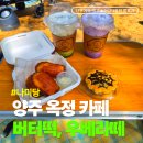 나미케이크 | 옥정동 카페 버터떡 우베라떼 나미당