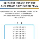 제44대 대전충남지역대학 총학생회장 선거의 선거관리위원회 구성 공고 이미지