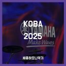 KOBA 2025 코바 야마하 부스 참관 후기