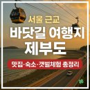 서쪽섬제부 | 제부도 서울 근교 당일치기 주말 1박2일 추천 - 바닷길·맛집·갯벌체험 완벽정리
