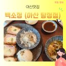 백소정탕정점