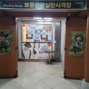 경주보문관광실내사격장 이미지
