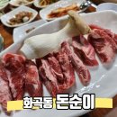 돈순이구도로 | [강서구/화곡동] 생삼겹살이 맛있는 동네 식당 돈순이 엄마랑 또간집