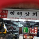 청해상회 이미지