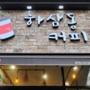 하삼동커피루원시티점