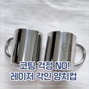 제이엘어린이집 | [어린이집 준비물] 이름 스티커 필요 없는 레이저 각인! 제이엘 스텐 양치컵 추천