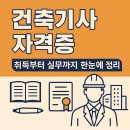 건축기사 자격증, 취득부터 실무까지 한눈에 정리
